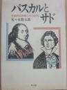 パスカルとサド　悲劇的世界観とその超克