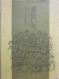 黄色い雪　演劇鑑賞運動とともに　阿部文勇遺稿集