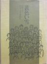 黄色い雪　演劇鑑賞運動とともに　阿部文勇遺稿集