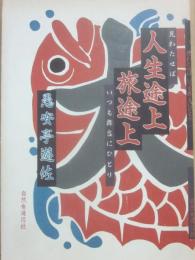 人生途上旅途上　いつも舞台にひとり