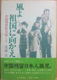 風よ祖国に向かえ　中国残留孤児のゆくえ