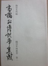 高橋お傳記事集成　（飜刻里艸叢書第２）