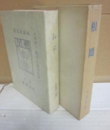 相聞　（名著復刻　詩歌文学館　紫陽花セット）