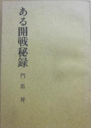 ある開戦秘録