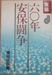 実録　六十年安保闘争