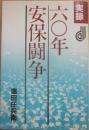 実録　六十年安保闘争