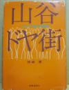 山谷ドヤ街　一万人の東京無宿