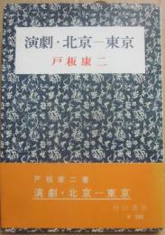 演劇・北京　東京