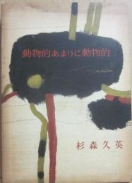 動物的、あまりに動物的