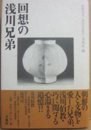 回想の浅川兄弟