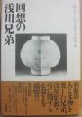 回想の浅川兄弟