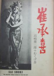 崔承喜　（増補版）