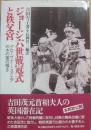 ジョージ六世戴冠式と秩父宮　グローヴナー・スクエアの木の葉の囁き
