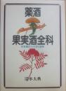 薬酒　果実酒全科　本草酒のつくり方と効用