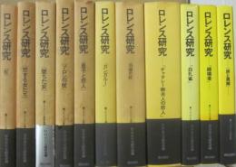 ロレンス研究　既刊全１１冊　朝日出版社