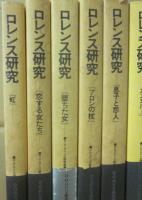 ロレンス研究　既刊全１１冊　朝日出版社