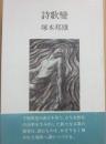 歌集　詩歌變