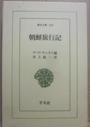 朝鮮旅行記　（東洋文庫５４７）
