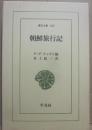 朝鮮旅行記　（東洋文庫５４７）