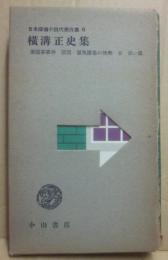 横溝正史集　日本探偵小説代表作集６