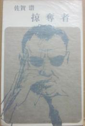 掠奪者　（東京ブックス）