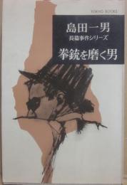 拳銃を磨く男　（東京ブックス）