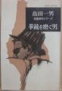 拳銃を磨く男　（東京ブックス）