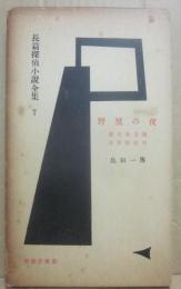 野獣の夜　東京暴力団　東京無法街　長篇探偵小説全集７