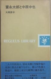 富永太郎と中原中也　（レグルス文庫５２）