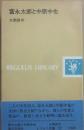 富永太郎と中原中也　（レグルス文庫５２）