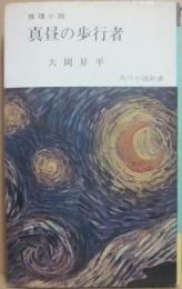 真昼の歩行者　（角川小説新書）