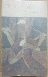 振り分け髪　（河出新書）