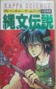 縄文伝説　　アドベンチャー・ゲームブック　（光文社カッパ・サイエンス）