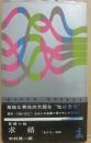 求婚　「女たち」改題　（光文社カッパ・ノベルズ）