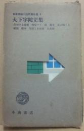 大下宇陀児集　日本探偵小説代表作集４