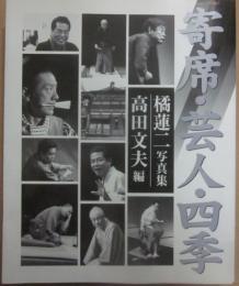 寄席・芸人・四季　橘蓮二写真集