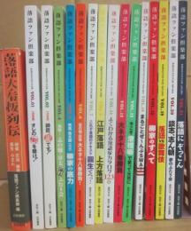 落語ファン倶楽部　第１号から不揃い　１５冊　＋落語ファン倶楽部編　「落語大看板列伝」　計１６冊一括