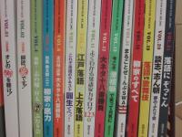 落語ファン倶楽部　第１号から不揃い　１５冊　＋落語ファン倶楽部編　「落語大看板列伝」　計１６冊一括