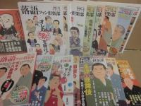 落語ファン倶楽部　第１号から不揃い　１５冊　＋落語ファン倶楽部編　「落語大看板列伝」　計１６冊一括