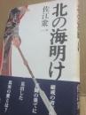 北の夜明け