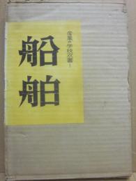 産業の学校双書１　船舶