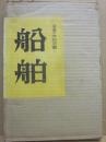 産業の学校双書１　船舶