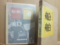 産業の学校双書１　船舶