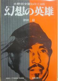 幻想の英雄　小野田少尉との三ヵ月
