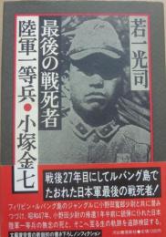 最後の戦死者陸軍一等兵・小塚金七