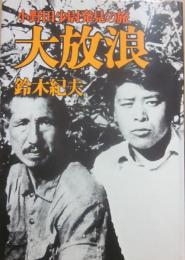 大放浪　小野田少尉発見のたび