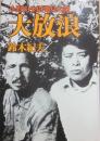 大放浪　小野田少尉発見のたび