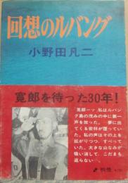 回想のルバング　寛郎を待った三十年