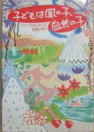 サイン本　子どもは風の子、自然の子　小野田寛郎