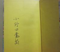 サイン本　子どもは風の子、自然の子　小野田寛郎